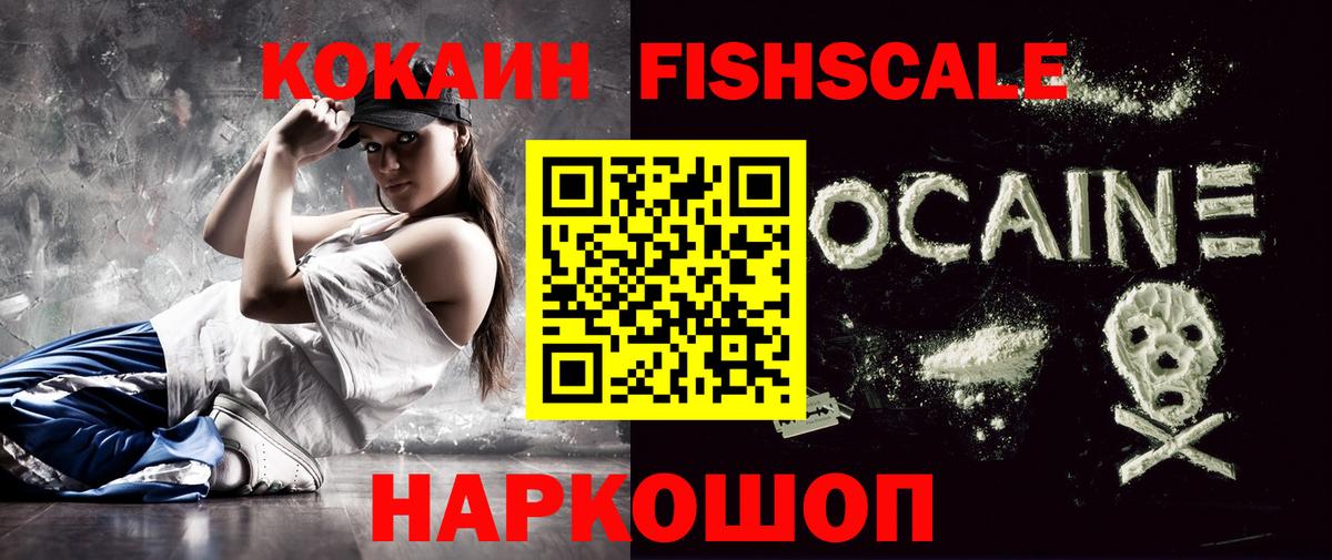 Cocaine FishScale  Вход с VPN  КОКАИН Fish Scale  Кокаин  Таганрог 