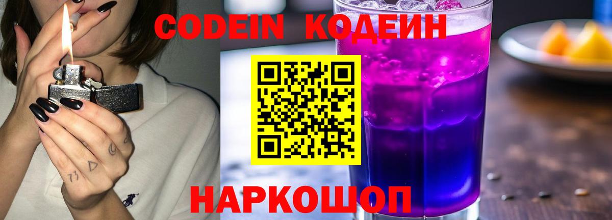 Кодеин Purple Drank Таганрог